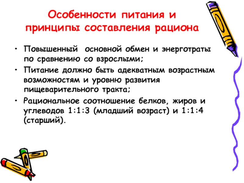 Принципы составления рациона. Особенности питания. Основной обмен у детей по сравнению с взрослыми находится на уровне. Основной обмен и факторы его определяющие.