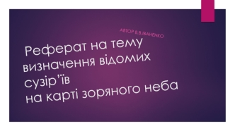 Реферат. Визначення відомих сузір’їв на карті зоряного неба