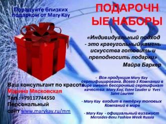 Порадуйте близких подарком от Mary Kay