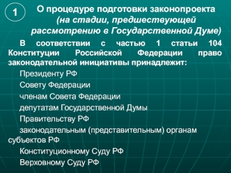 Законопроектная процедура в Совете Федерации РФ