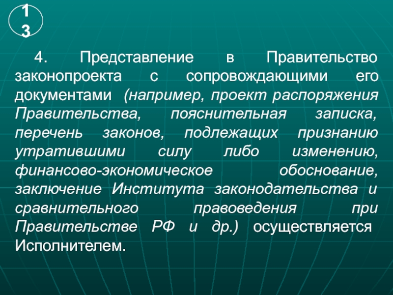 Правительство представление. Законопроектные документы РФ.