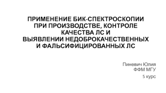 Применение БИК-спектроскопии при производстве, контроле качества лс и выявлении недоброкачественных и фальсифицированных лс