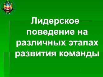 Лидерское поведение на различных этапах развития команды