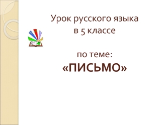 Письмо. Алгоритм написания письма