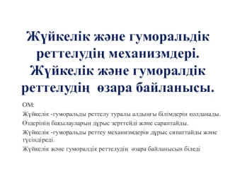 Жүйкелік және гуморальдік реттелудің механизмдері. Жүйкелік және гуморалдік реттелудің өзара байланысы