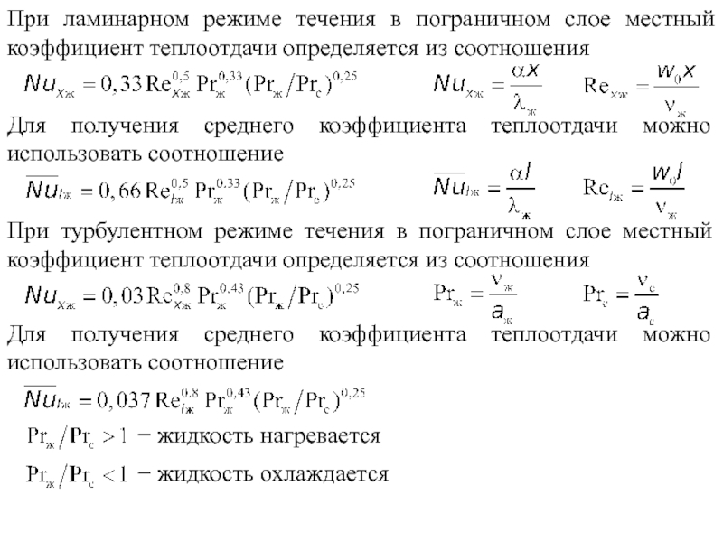 Коэффициент теплоотдачи. Коэффициент теплоотдачи для ламинарного режима. Формула коэффициента теплоотдачи при ламинарном режиме. Локальный коэффициент теплоотдачи. Местный коэффициент теплоотдачи.