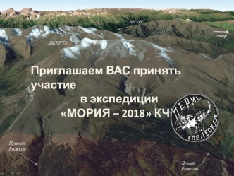 Экспедиция Мориа - 2018 КЧР