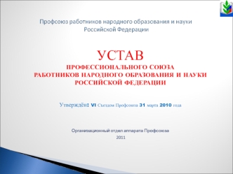Устав профессионального союза работников народного образования и науки РФ