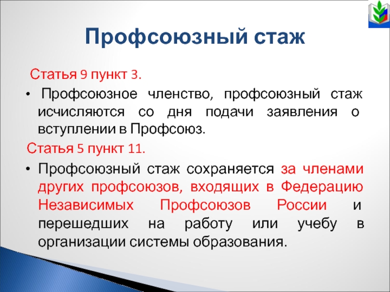 Ст 44 п. Профсоюзный стаж. Статья 9 пункт 3. Статья 3 пункт 3. Стаж в профсоюзе.