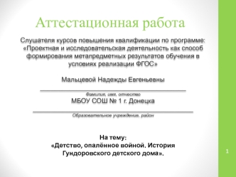 Аттестационная работа. Детство, опалённое войной. История Гундоровского детского дома