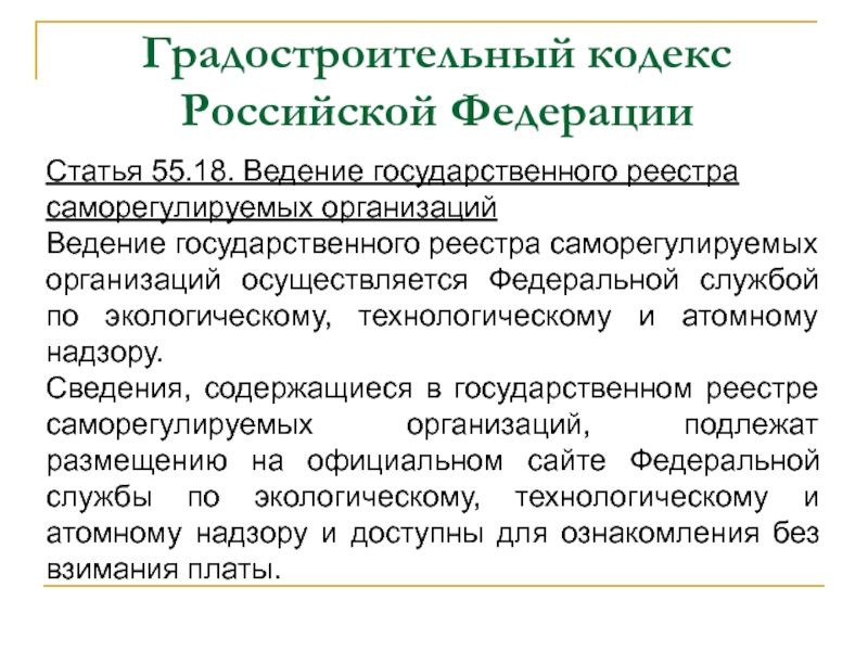 Ведение государственного реестра. Ведение государственного реестра это. Градостроительный кодекс СРО.