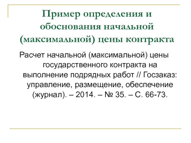 Госконтракт на выполнение подрядных работ образец