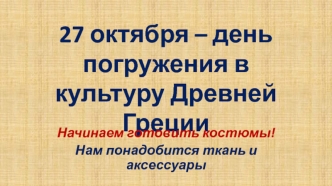 27 октября – день погружения в культуру Древней Греции