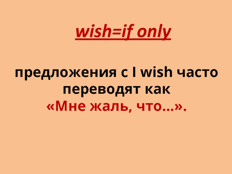 I wish if only презентация