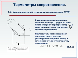 Термометры сопротивления. Уравновешенный термометр сопротивления. (Тема 1.4)