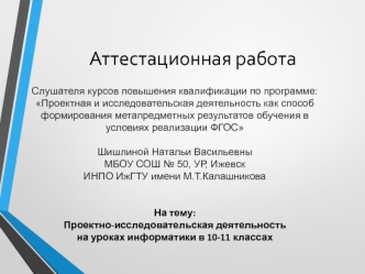Аттестационная работа. Проектно-исследовательская деятельность на уроках информатики в 10-11 классах