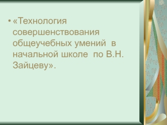 Технология совершенствования общеучебных умений в начальной школе по В.Н. Зайцеву