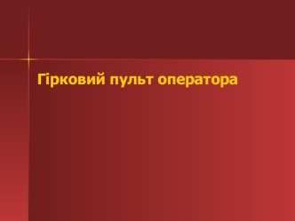 Гірковий пульт оператора