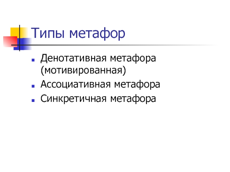 Виды метафор. Разновидности метафоры. Виды метафор с примерами. Ассоциативная метафора это.