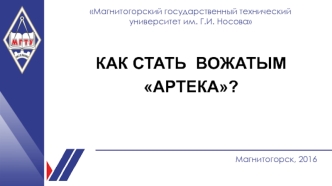 Как стать вожатым Артека?