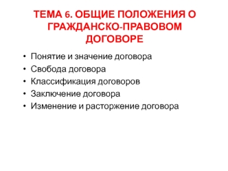 Общие положения о гражданско-правовом договоре