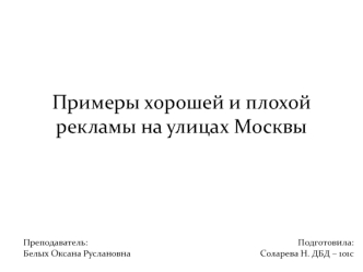 Примеры хорошей и плохой рекламы на улицах Москвы