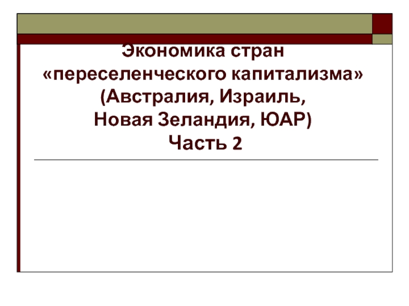 Какие страны относятся к странам переселенческого капитализма. Страны переселенческого капитализма. Экономика стран «переселенческого» капитализма. 5 Стран переселенческого капитализма. Страны переселенческого капитализма на карте.