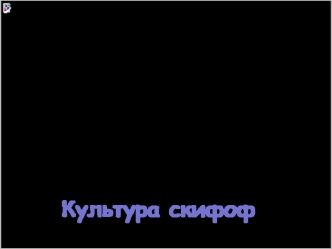 Культура скифов