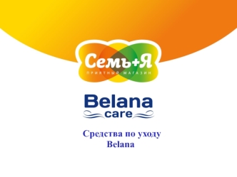 Средства по уходу Belana