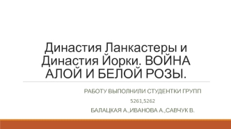 Династия Ланкастеры и Династия Йорки. Война алой и белой розы