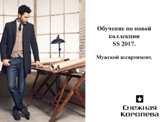 Обучение по новой коллекции SS 2017. Мужской ассортимент. Компания Снежная королева