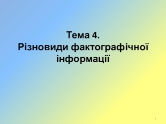 Різновиди фактографічної інформації