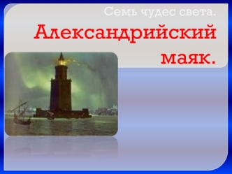 Александрийский маяк