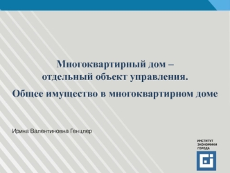 Многоквартирный дом, как отдельный объект управления. Общее имущество в многоквартирном доме