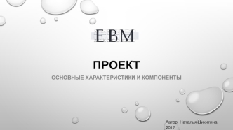 Проект. Основные характеристики и компоненты
