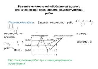 Решение минимаксной обобщенной задачи о назначениях при неодновременном поступлении работ. (Лекция 4)