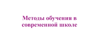 Методы обучения в современной школе