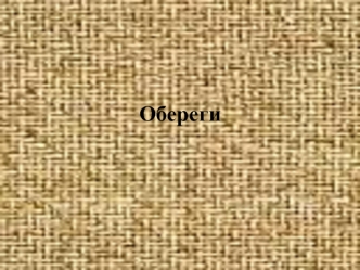 Обереги