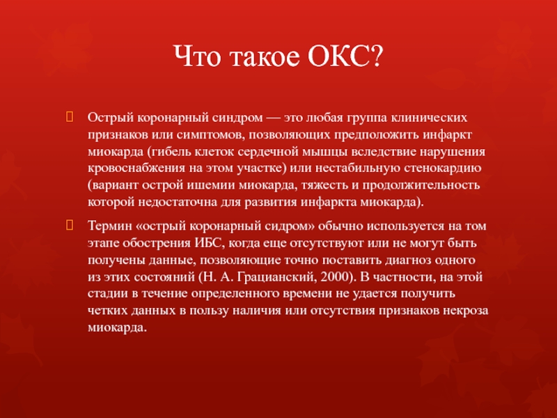 Окс. Острый коронарный синдром. Коронарный синдром Окс это что такое. Острый коронарный синдром определение.