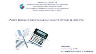 Анализ финансово-хозяйственной деятельности торгового предприятия