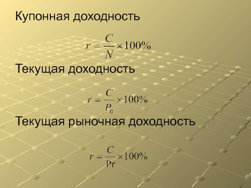 Рыночная рентабельность. Текущая рыночная доходность. Текущая доходность.