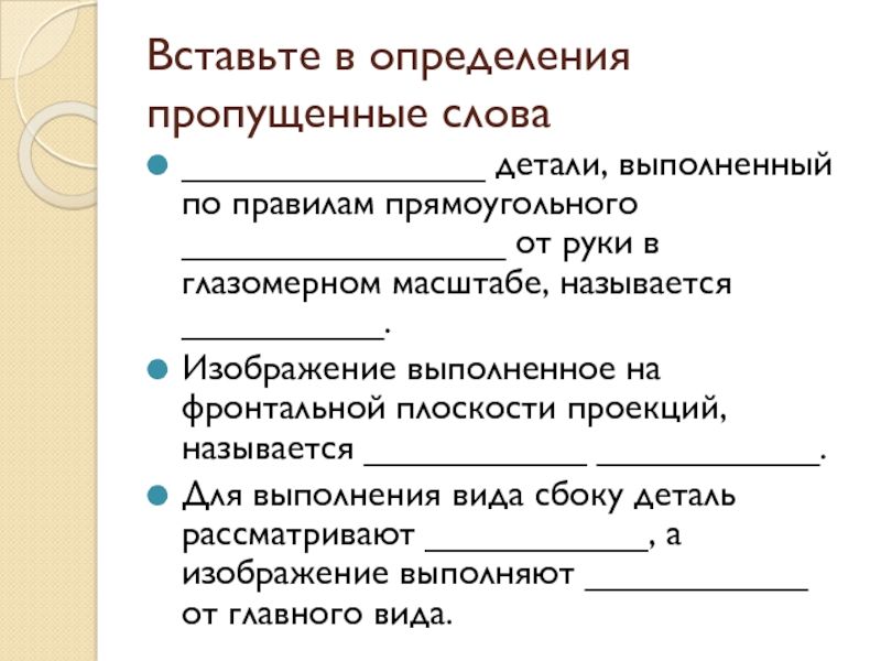 Пропускать определение. Детали для текста. Пропущенная дефиниция. Впиши в определение недостающее слово моделирование метод. Тема моделирование впишите в определение недостающее слово.