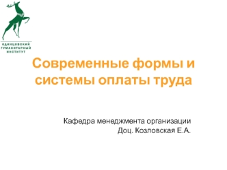 Современные формы и системы оплаты труда