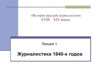 История русской журналистики XVIII – XIX веков