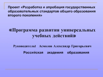 Проект Разработка и апробация государственных образовательных стандартов общего образования второго поколения