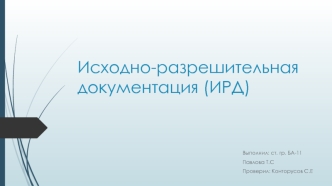 Исходно-разрешительная документация (ИРД) для получения разрешения на строительство