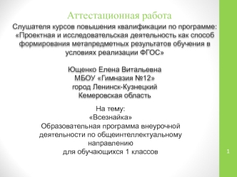 Аттестационная работа. Образовательная программа Всезнайка для 1 классов