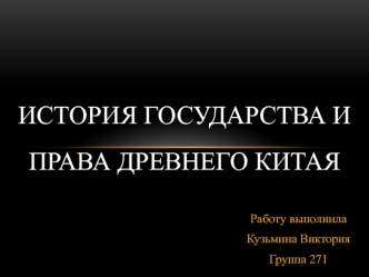 История государства и права Древнего Китая