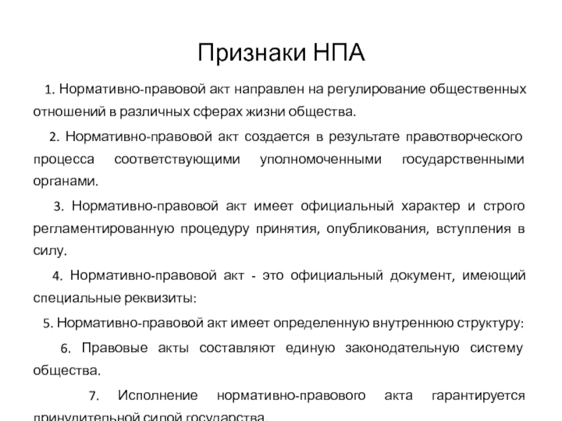 Перечислить признаки нормативного правового акта