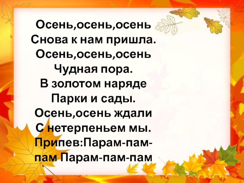 Написать песню осень. Осень осень осень чудная пора. Осень осень снова к нам пришла. Осень Золотая снова к гам пришла. Осенние песни текст.